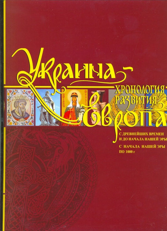 Ukraine-Europe. Chronology of development from ancient times to the beginning of our era and up to 1000 h / Украина-Европа. Хронология развития с древнейших времен и до начала нашей эры и по 1000 год  978-966-2003-33-8#978-966-2003-33-8-1