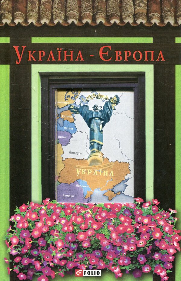 Ukraine-Europe / Україна-Європа  978-966-03-7026-5-1