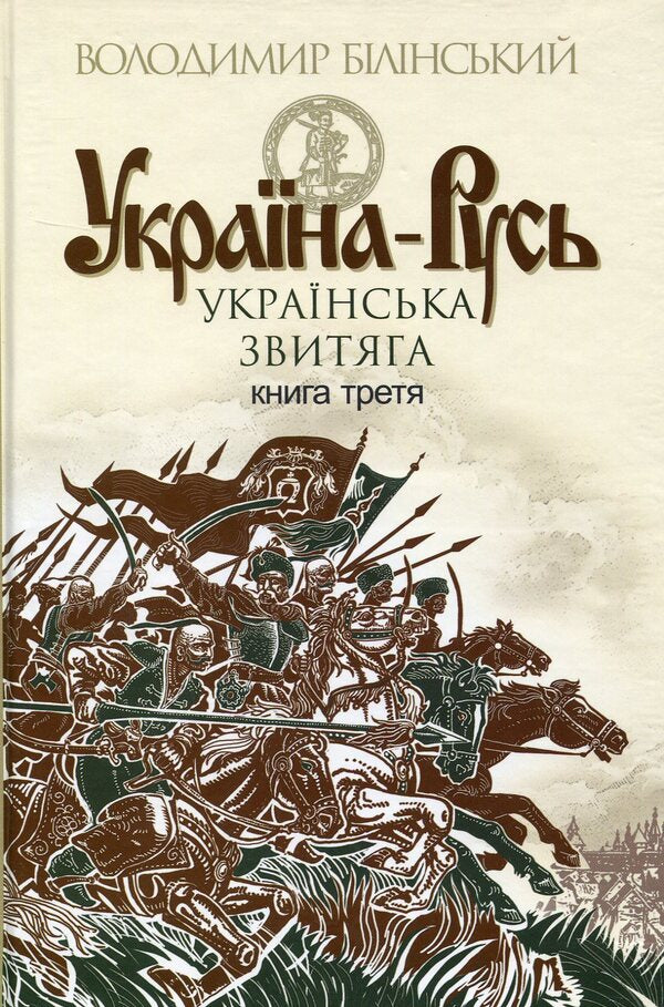 Ukraine-Rus'.Historical research.In 3 books.Book 3. Ukrainian victory / Україна-Русь. Історичне дослідження. У 3 книгах. Книга 3. Українська звитяга Владимир Белинский 978-966-10-4534-6-1