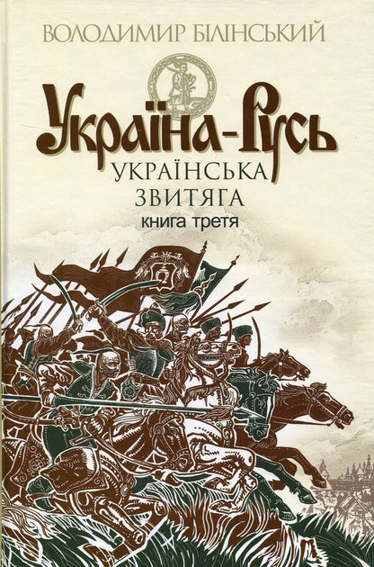 Ukraine-Rus'.Historical research.In 3 books.Book 3. Ukrainian victory / Україна-Русь. Історичне дослідження. У 3 книгах. Книга 3. Українська звитяга Владимир Белинский 978-966-10-4534-6-1