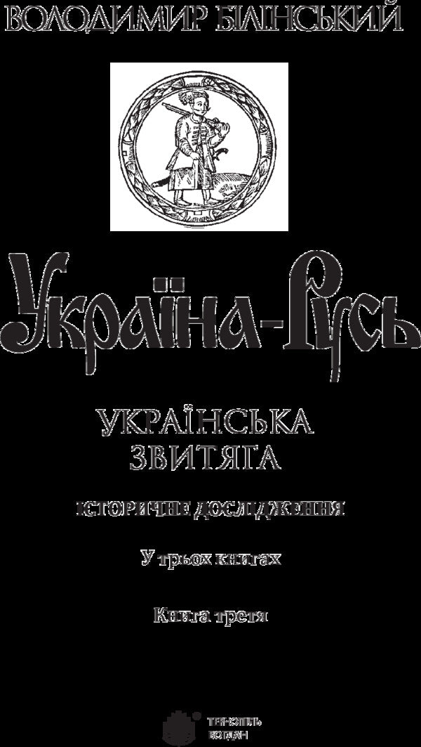 Ukraine-Rus'.Historical research.In 3 books.Book 3. Ukrainian victory / Україна-Русь. Історичне дослідження. У 3 книгах. Книга 3. Українська звитяга Владимир Белинский 978-966-10-4534-6-3