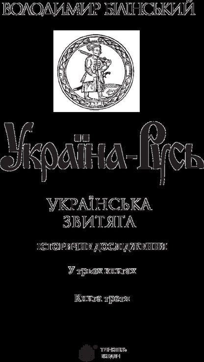 Ukraine-Rus'.Historical research.In 3 books.Book 3. Ukrainian victory / Україна-Русь. Історичне дослідження. У 3 книгах. Книга 3. Українська звитяга Владимир Белинский 978-966-10-4534-6-3