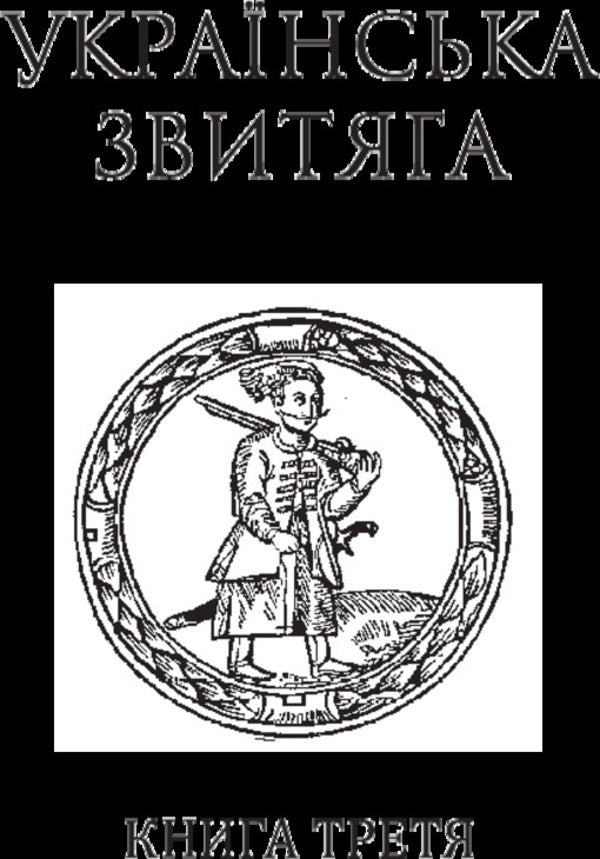 Ukraine-Rus'.Historical research.In 3 books.Book 3. Ukrainian victory / Україна-Русь. Історичне дослідження. У 3 книгах. Книга 3. Українська звитяга Владимир Белинский 978-966-10-4534-6-5