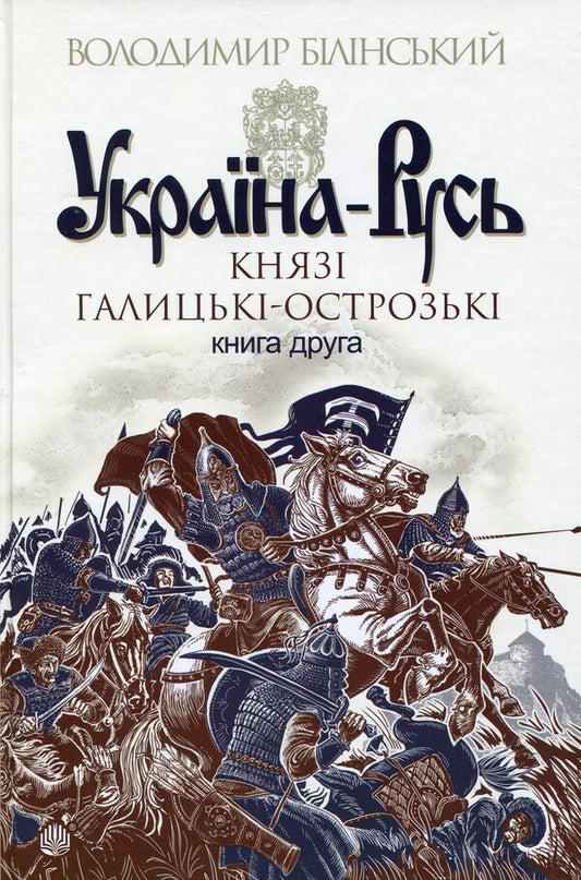 Ukraine-Rus'. Research novel in 3 books. Book 2. Halytskyi-Ostrozki princes / Україна-Русь. Роман-дослідження у 3 книгах. Книга 2. Князі Галицькі-Острозькі Владимир Белинский 978-966-10-4199-7-1