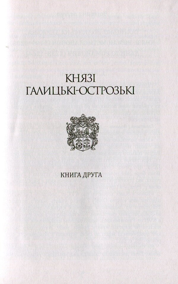 Ukraine-Rus'. Research novel in 3 books. Book 2. Halytskyi-Ostrozki princes / Україна-Русь. Роман-дослідження у 3 книгах. Книга 2. Князі Галицькі-Острозькі Владимир Белинский 978-966-10-4199-7-4
