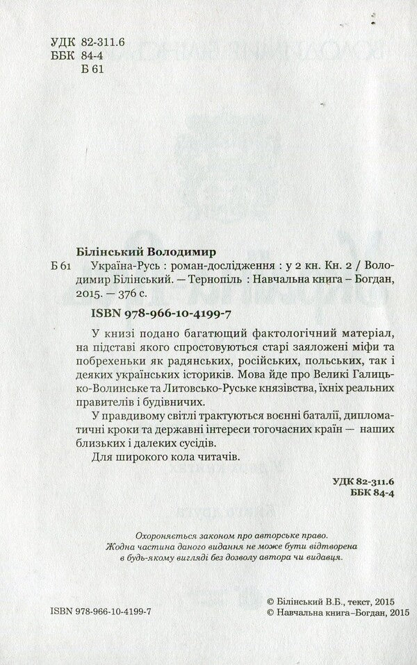 Ukraine-Rus'. Research novel in 3 books. Book 2. Halytskyi-Ostrozki princes / Україна-Русь. Роман-дослідження у 3 книгах. Книга 2. Князі Галицькі-Острозькі Владимир Белинский 978-966-10-4199-7-3