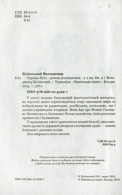 Ukraine-Rus'. Research novel in 3 books. Book 2. Halytskyi-Ostrozki princes / Україна-Русь. Роман-дослідження у 3 книгах. Книга 2. Князі Галицькі-Острозькі Владимир Белинский 978-966-10-4199-7-3