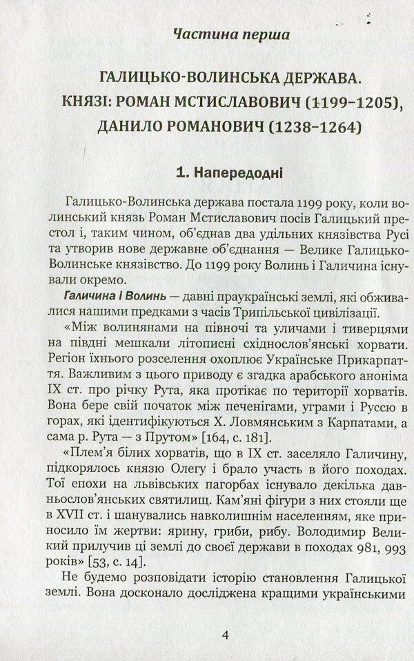Ukraine-Rus'. Research novel in 3 books. Book 2. Halytskyi-Ostrozki princes / Україна-Русь. Роман-дослідження у 3 книгах. Книга 2. Князі Галицькі-Острозькі Владимир Белинский 978-966-10-4199-7-5