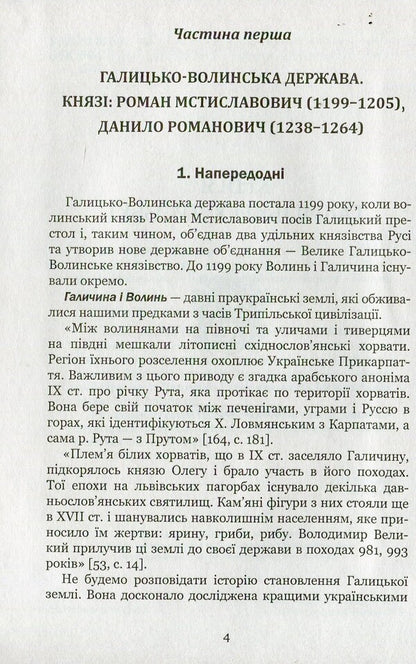 Ukraine-Rus'. Research novel in 3 books. Book 2. Halytskyi-Ostrozki princes / Україна-Русь. Роман-дослідження у 3 книгах. Книга 2. Князі Галицькі-Острозькі Владимир Белинский 978-966-10-4199-7-5