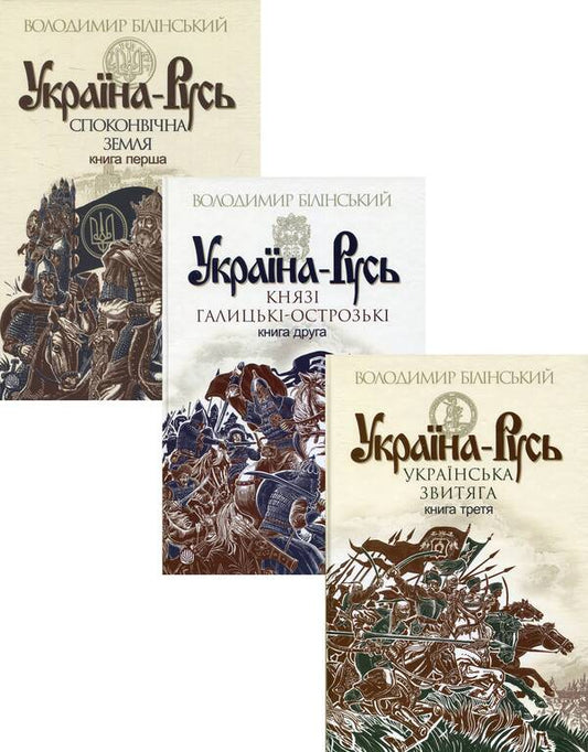 Ukraine-Rus (3 Book Set) / Україна-Русь (комплект із 3 книг) Vladimir Belinsky / Володимир Белінський 9789661042338,9789661041997,9789661045346-1