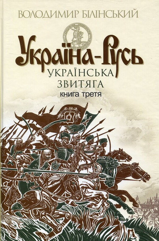Ukraine-Rus (3 Book Set) / Україна-Русь (комплект із 3 книг) Vladimir Belinsky / Володимир Белінський 9789661042338,9789661041997,9789661045346-2