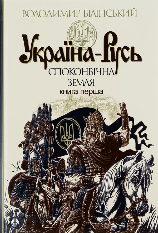 Ukraine-Rus: a historical study in 3 books.Book 1. The primeval land / Україна-Русь: історичне дослідження у 3 книгах. Книга 1. Споконвічна земля Владимир Белинский 978-966-10-4233-8-1