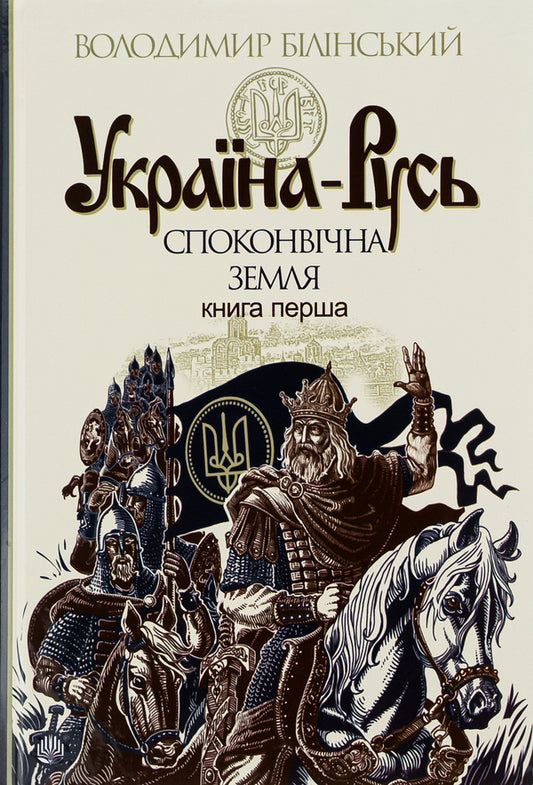 Ukraine-Rus: a historical study in 3 books.Book 1. The primeval land / Україна-Русь: історичне дослідження у 3 книгах. Книга 1. Споконвічна земля Владимир Белинский 978-966-10-4233-8-1