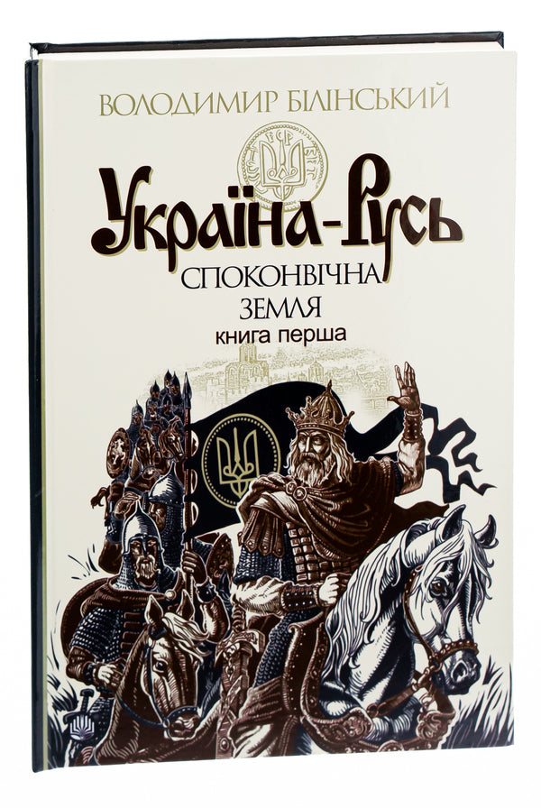 Ukraine-Rus: a historical study in 3 books.Book 1. The primeval land / Україна-Русь: історичне дослідження у 3 книгах. Книга 1. Споконвічна земля Владимир Белинский 978-966-10-4233-8-5