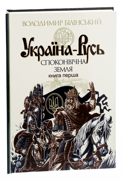 Ukraine-Rus: a historical study in 3 books.Book 1. The primeval land / Україна-Русь: історичне дослідження у 3 книгах. Книга 1. Споконвічна земля Владимир Белинский 978-966-10-4233-8-5