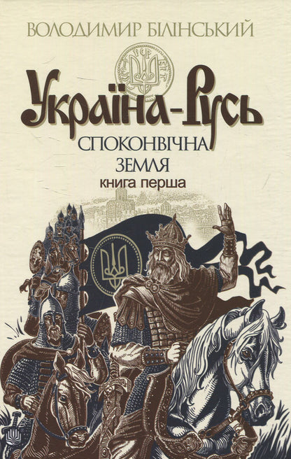 Ukraine-Rus: a historical study in 3 books.Book 1. The primeval land / Україна-Русь: історичне дослідження у 3 книгах. Книга 1. Споконвічна земля Владимир Белинский 978-966-10-4233-8-2