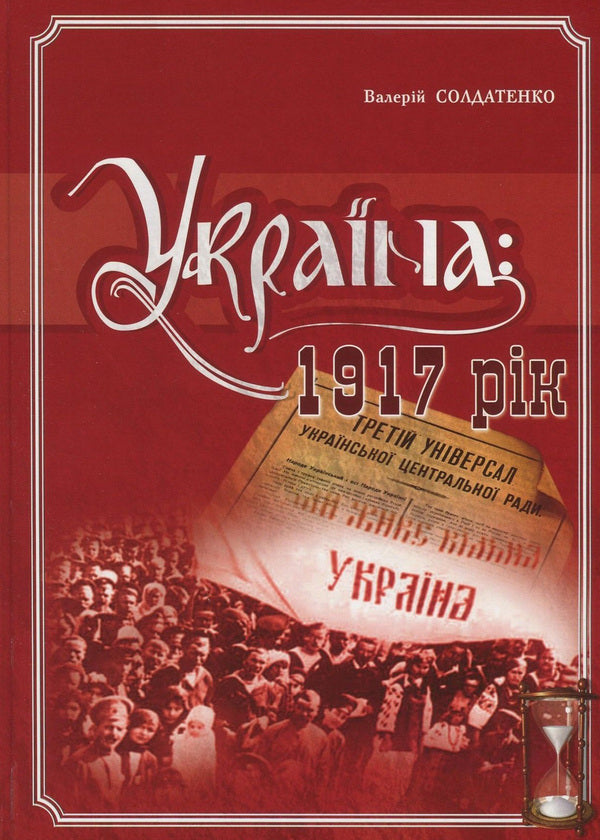 Ukraine. 1917 year / Україна. 1917 рік Валерий Солдатенко 978-966-1658-74-4-1