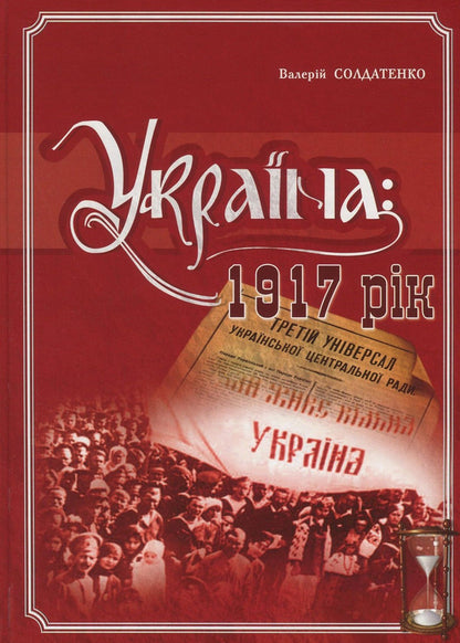 Ukraine. 1917 year / Україна. 1917 рік Валерий Солдатенко 978-966-1658-74-4-1