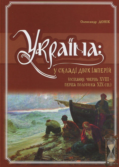 Ukraine. As part of two empires (the last quarter of the 18th century - the first half of the 19th century) / Україна. У складі двох імперій (остання чверть XVIII - перша половина XIX ст.) Александр Доник 978-966-1658-59-1-1