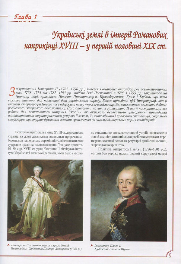 Ukraine. As part of two empires (the last quarter of the 18th century - the first half of the 19th century) / Україна. У складі двох імперій (остання чверть XVIII - перша половина XIX ст.) Александр Доник 978-966-1658-59-1-4