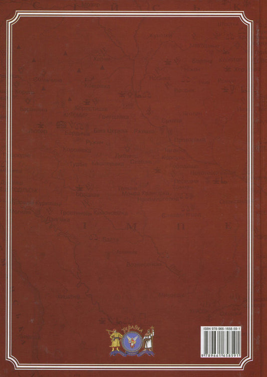 Ukraine. As part of two empires (the last quarter of the 18th century - the first half of the 19th century) / Україна. У складі двох імперій (остання чверть XVIII - перша половина XIX ст.) Александр Доник 978-966-1658-59-1-2