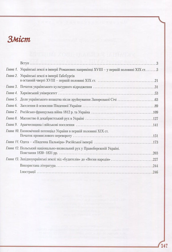 Ukraine. As part of two empires (the last quarter of the 18th century - the first half of the 19th century) / Україна. У складі двох імперій (остання чверть XVIII - перша половина XIX ст.) Александр Доник 978-966-1658-59-1-3