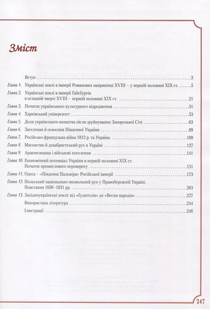 Ukraine. As part of two empires (the last quarter of the 18th century - the first half of the 19th century) / Україна. У складі двох імперій (остання чверть XVIII - перша половина XIX ст.) Александр Доник 978-966-1658-59-1-3