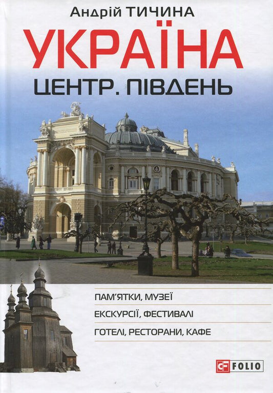 Ukraine. Center. South: a guide / Україна. Центр. Південь: путівник Андрей Тычина 978-966-03-8546-7-1
