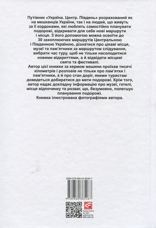 Ukraine. Center. South: a guide / Україна. Центр. Південь: путівник Андрей Тычина 978-966-03-8546-7-2