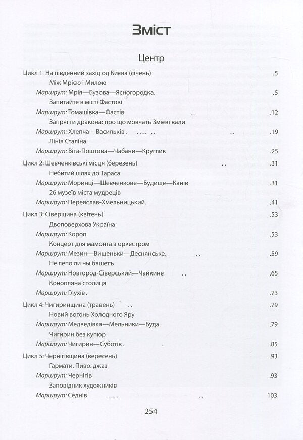 Ukraine. Center. South: a guide / Україна. Центр. Південь: путівник Андрей Тычина 978-966-03-8546-7-3