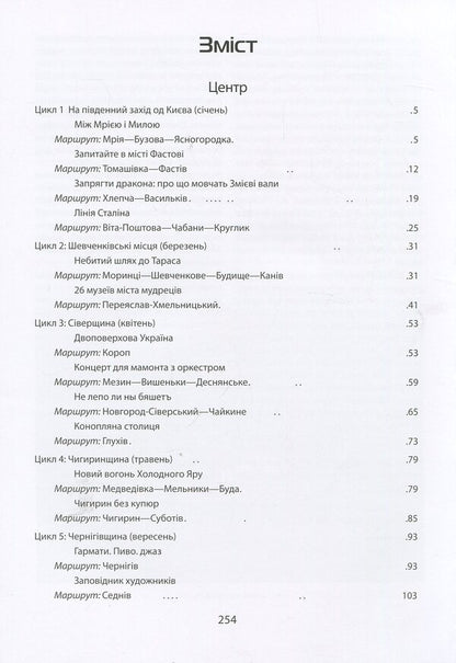 Ukraine. Center. South: a guide / Україна. Центр. Південь: путівник Андрей Тычина 978-966-03-8546-7-3