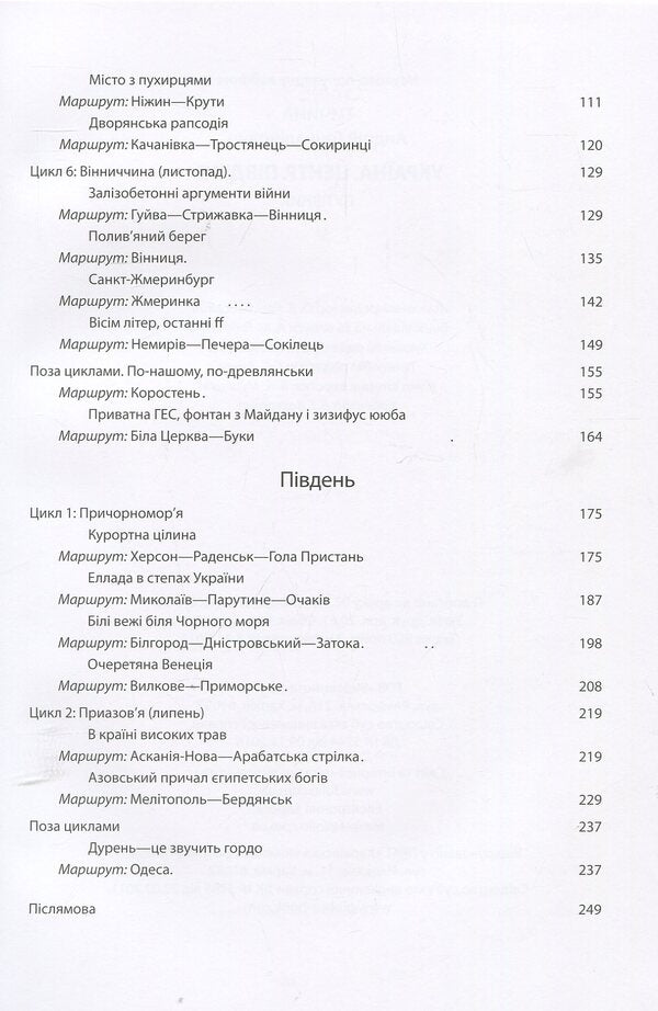 Ukraine. Center. South: a guide / Україна. Центр. Південь: путівник Андрей Тычина 978-966-03-8546-7-4