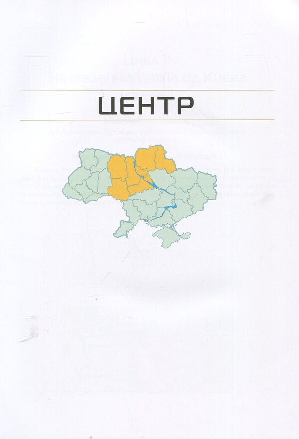 Ukraine. Center. South: a guide / Україна. Центр. Південь: путівник Андрей Тычина 978-966-03-8546-7-5