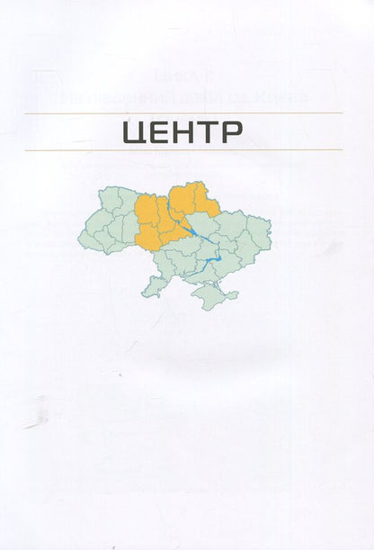 Ukraine. Center. South: a guide / Україна. Центр. Південь: путівник Андрей Тычина 978-966-03-8546-7-5