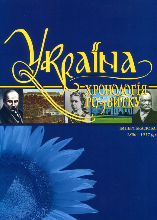 Ukraine. Chronology of development. Volume 5. The Imperial Age 1800-1917. / Україна. Хронологія розвитку. Том 5. Імперська доба 1800-1917 рр.  978-966-1658-54-6-1