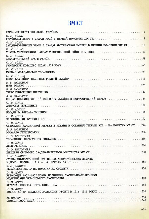 Ukraine. Chronology of development. Volume 5. The Imperial Age 1800-1917. / Україна. Хронологія розвитку. Том 5. Імперська доба 1800-1917 рр.  978-966-1658-54-6-3