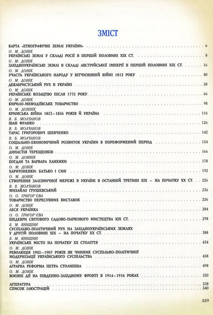Ukraine. Chronology of development. Volume 5. The Imperial Age 1800-1917. / Україна. Хронологія розвитку. Том 5. Імперська доба 1800-1917 рр.  978-966-1658-54-6-3