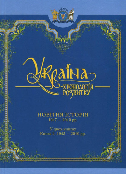Ukraine. Chronology of development. Volume 6. Book 2. Recent history. 1945-2010 / Україна. Хронологія розвитку. Том 6. Книга 2. Новітня історія. 1945-2010 рр.  978-966-1658-76-8-1