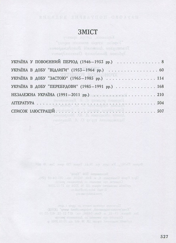 Ukraine. Chronology of development. Volume 6. Book 2. Recent history. 1945-2010 / Україна. Хронологія розвитку. Том 6. Книга 2. Новітня історія. 1945-2010 рр.  978-966-1658-76-8-3