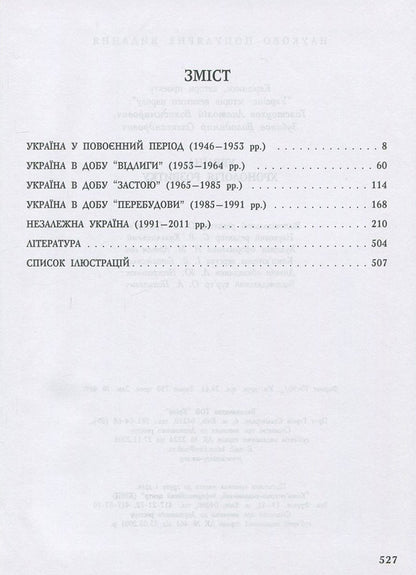 Ukraine. Chronology of development. Volume 6. Book 2. Recent history. 1945-2010 / Україна. Хронологія розвитку. Том 6. Книга 2. Новітня історія. 1945-2010 рр.  978-966-1658-76-8-3