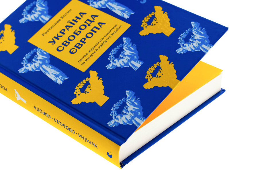 Ukraine. Freedom. Europe. The view of an analyst journalist on the past and future of Ukraine / Україна. Свобода. Європа. Погляд журналіста-аналітика на минуле й майбутнє України Ростислав Хотын 978-966-448-366-4-4