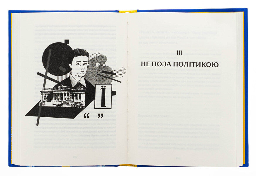 Ukraine. Freedom. Europe. The view of an analyst journalist on the past and future of Ukraine / Україна. Свобода. Європа. Погляд журналіста-аналітика на минуле й майбутнє України Ростислав Хотын 978-966-448-366-4-5