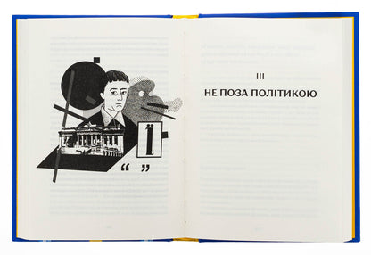 Ukraine. Freedom. Europe. The view of an analyst journalist on the past and future of Ukraine / Україна. Свобода. Європа. Погляд журналіста-аналітика на минуле й майбутнє України Ростислав Хотын 978-966-448-366-4-5