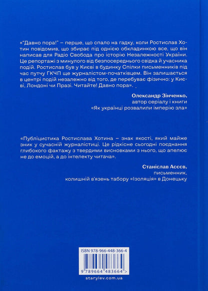 Ukraine. Freedom. Europe. The view of an analyst journalist on the past and future of Ukraine / Україна. Свобода. Європа. Погляд журналіста-аналітика на минуле й майбутнє України Ростислав Хотын 978-966-448-366-4-2