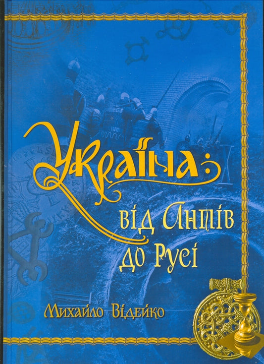 Ukraine. From Antivy to Russia / Україна. Від Антів до Русі Михаил Видейко 978-966-1658-17-1-1