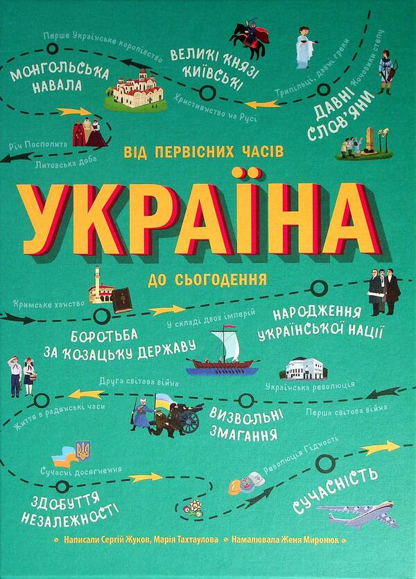 Ukraine. From Early Times To The Present (2-Book Set) / Україна. Від первісних часів до сьогодення (комплект із 2 книг) Anna Bulgakova, Maria Takhtaulova, Sergey Zhukov / Анна Булгакова, Марія Тахтаулова, Сергей Жуков 9786170969866,9786170972378-3