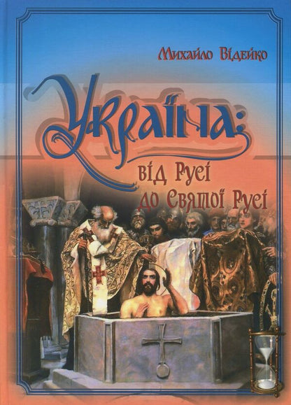 Ukraine. From Russia to Holy Russia / Україна. Від Русі до Святої Русі Михаил Видейко 978-966-1658-44-7-1
