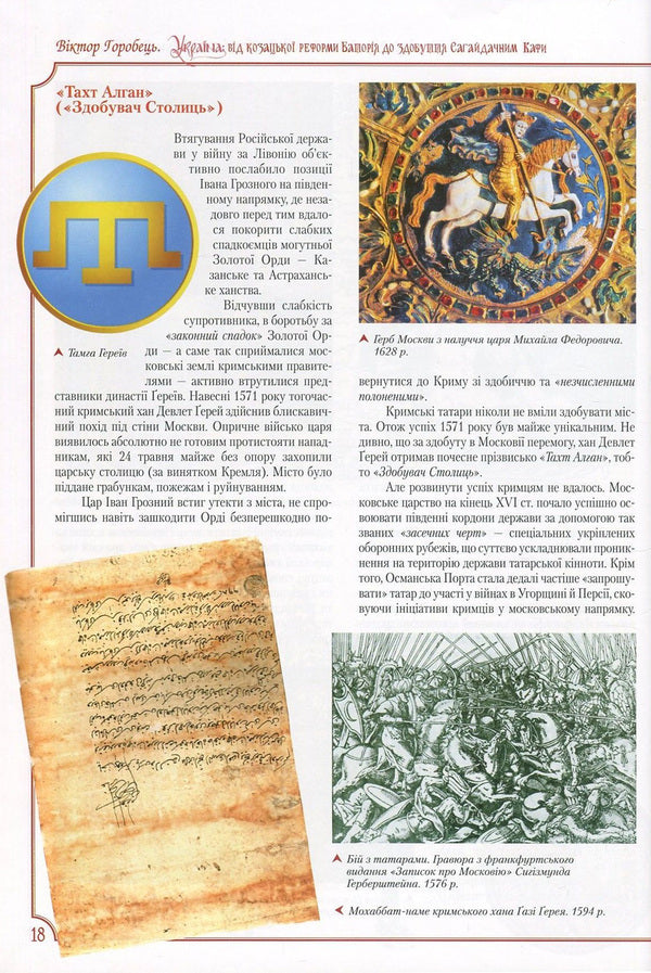 Ukraine. From The Cossack Reform Of Batory To The Conquest Of Kafa By Sahaidachnyi (1578-1616) / Україна. Від козацької реформи Баторія до здобуття Сагайдачним Кафи (1578-1616 рр.) Victor Horobets / Виктор Горобец 9789661658454-6