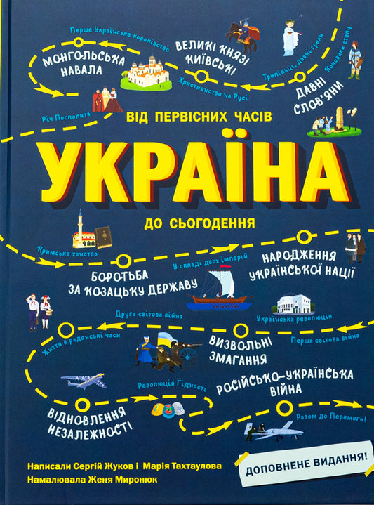 Ukraine. From ancient times to the present. Supplemented edition / Україна. Від первісних часів до сьогодення. Доповнене видання Сергей Жуков, Марія Тахтаулова 9786170986559-1