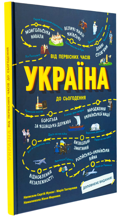 Ukraine. From ancient times to the present. Supplemented edition / Україна. Від первісних часів до сьогодення. Доповнене видання Сергей Жуков, Марія Тахтаулова 9786170986559-3